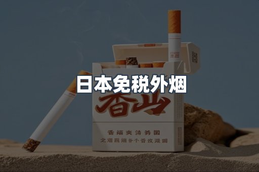 日本免税外烟
